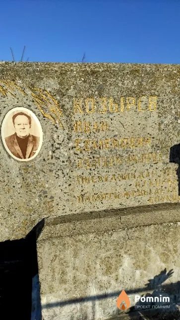 Козырев Иван Семёнович