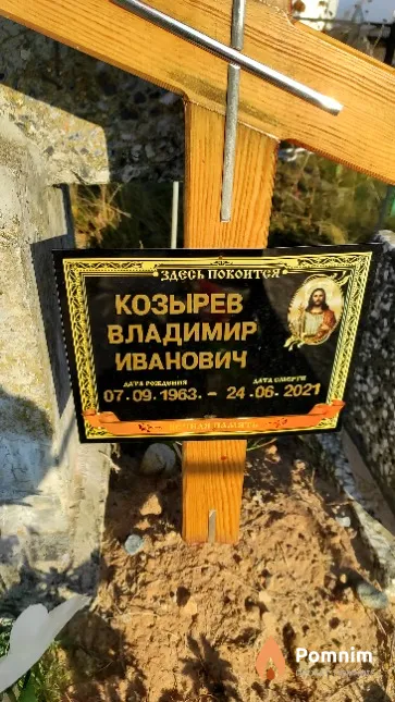 Козырев Владимир Иванович