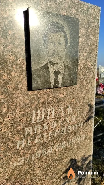 Шпак Николай Нестерович