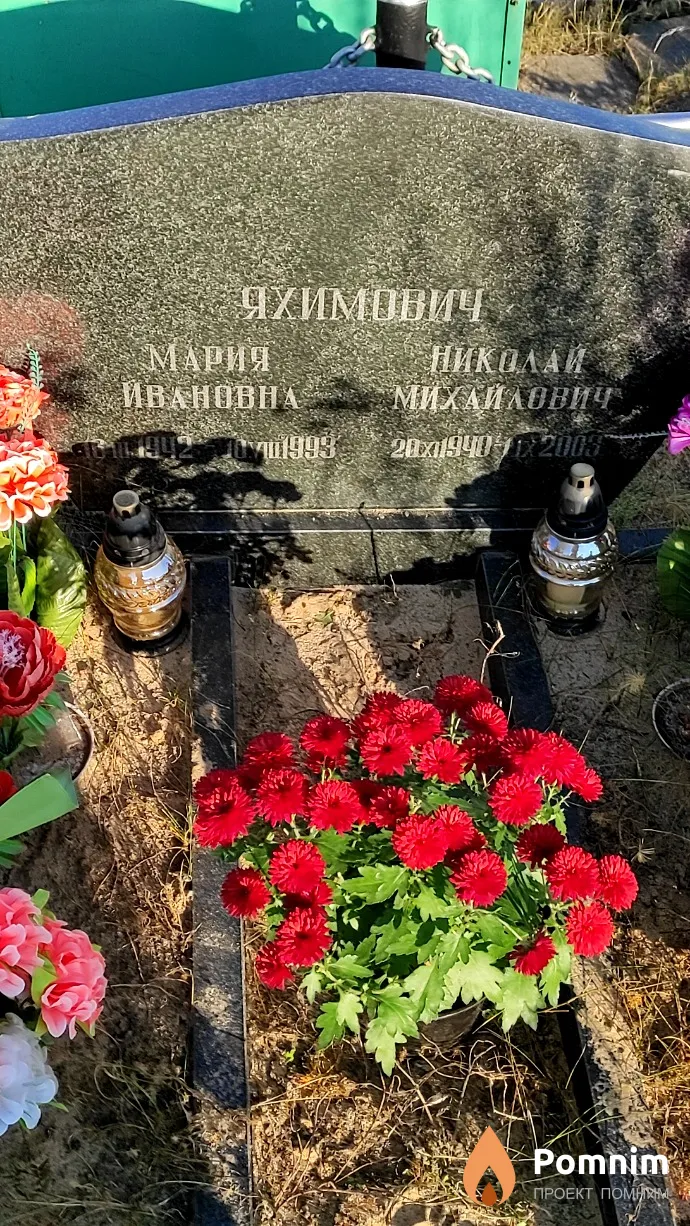 Яхимович Мария Ивановна