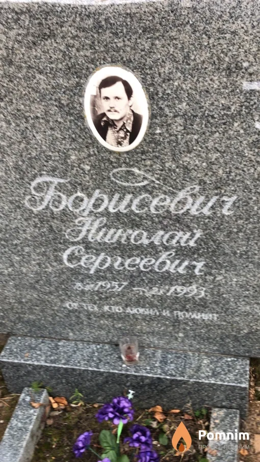 Борисевич Николай Сергеевич