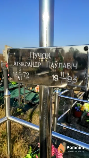 Пучок Аляксандр Паўлавіч