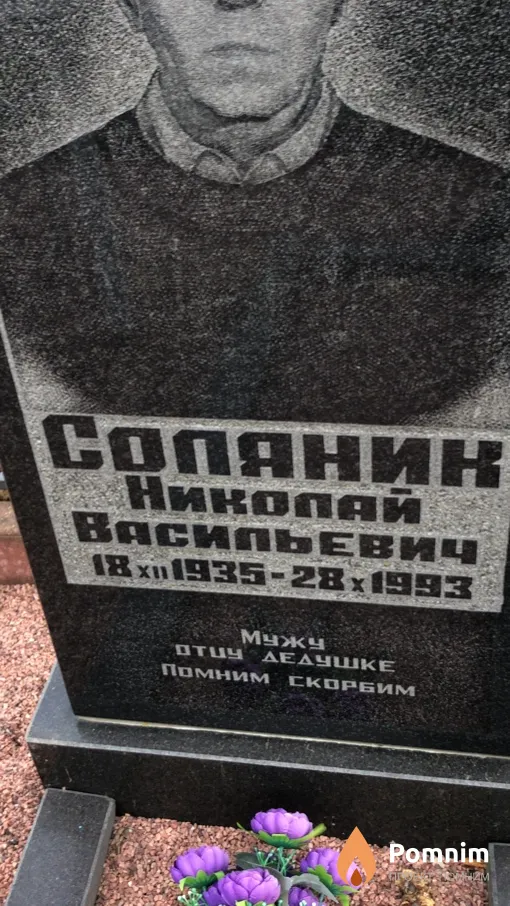 Соляник Николай Васильевич