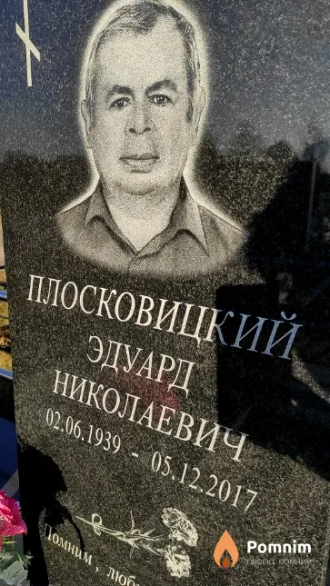 Плосковицкий Эдуард Николаевич