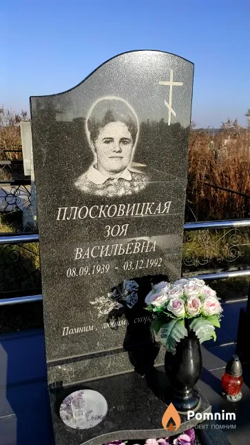 Плосковицкая Зоя Васильевна