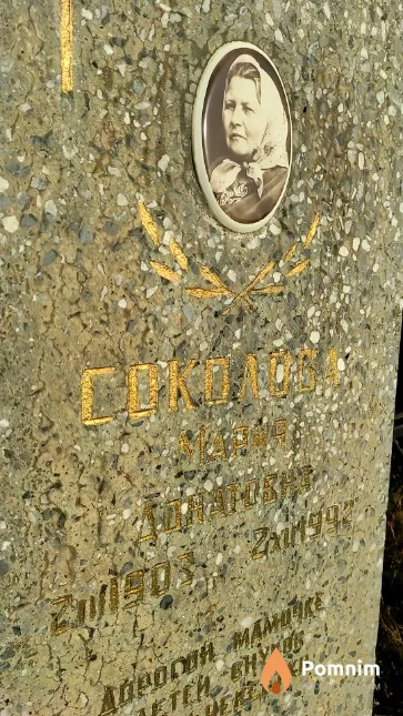 Соколова Мария Донатовна