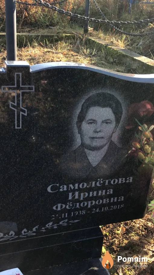 Самолетова Ирина Федоровна