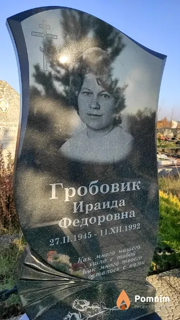 Гробовик Ираида Федоровна