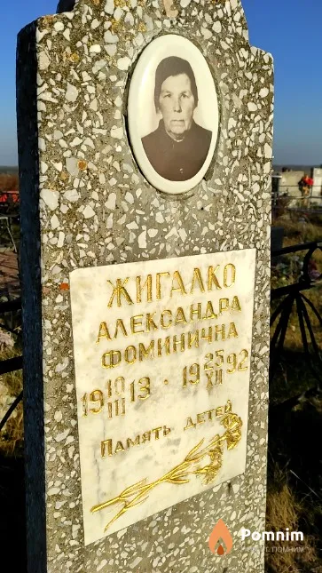 Жигалао Александра Фоминична