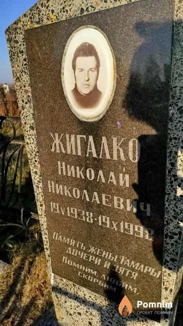 Жигалко Николай Николаевич