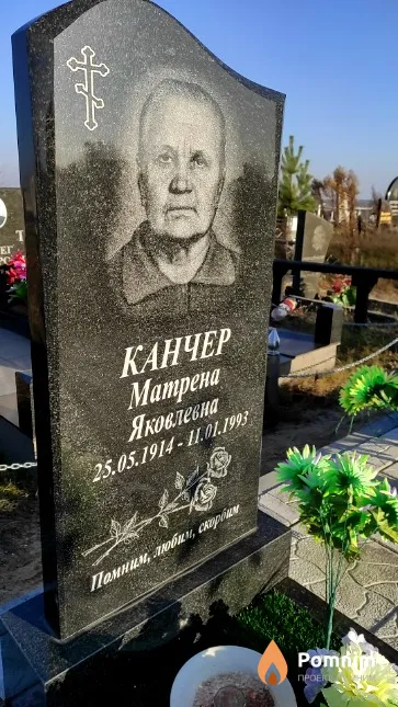 Канчер Матрена Яковлевна