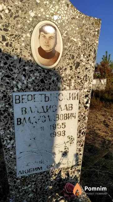 Веретынский Владислав Владиславович