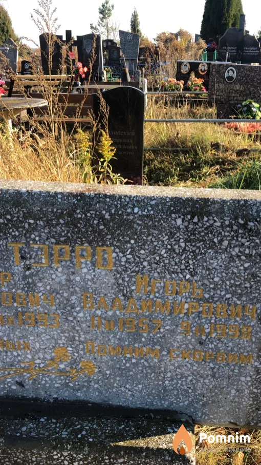 Тэрро Игорь Владимирович