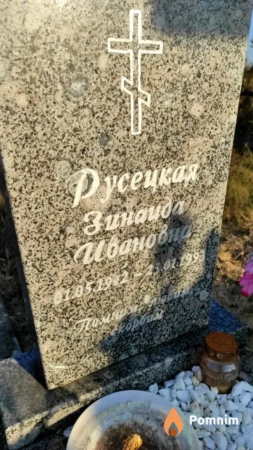 Русецкая Зинаида Ивановна