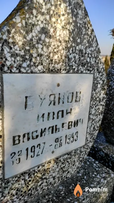 Буянов Иван Васильевич