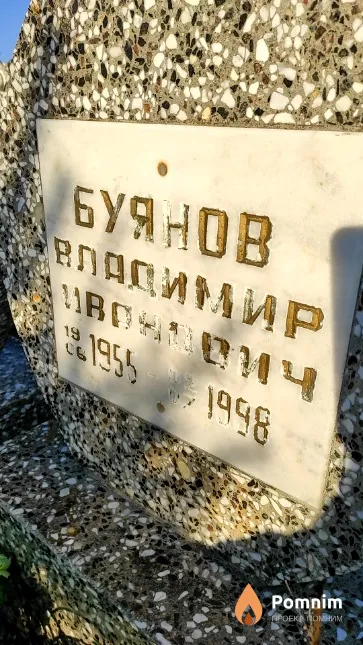Буянов Владимир Иванович