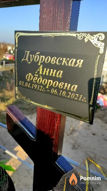 Дубровская Анна Фёдоровна