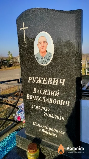 Ружевич Василий Вячеславович