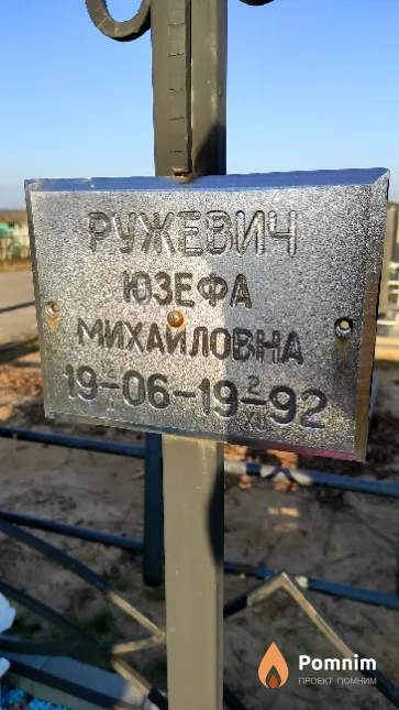Ружевич Юзефа Михайловна
