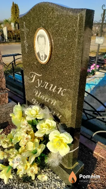 Гулик Иван Фомич