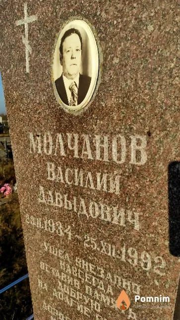 Молчанов Василии Давыдович