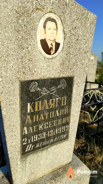 Коляго Анатолий Алексеевич