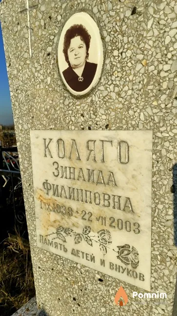 Коляго Зинаида Филипповна