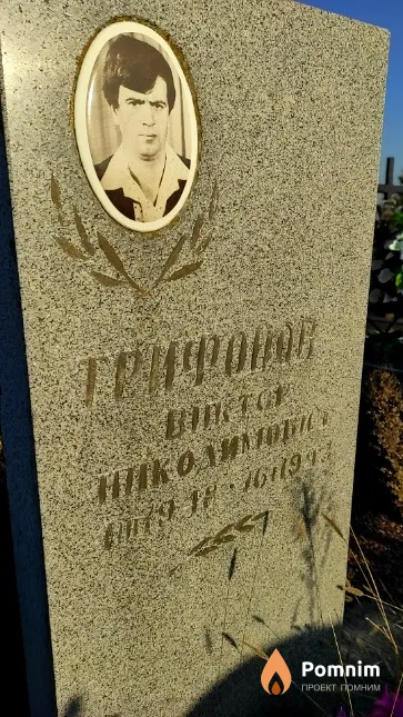 Трифонов Виктор Никодимович