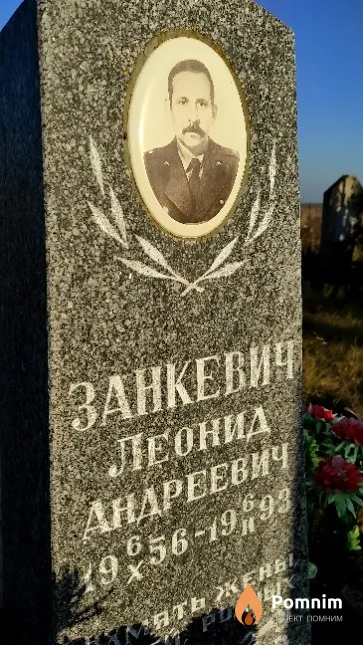 Занкевич Леонид Андреевич