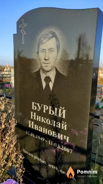 Бурый Николай Иванович