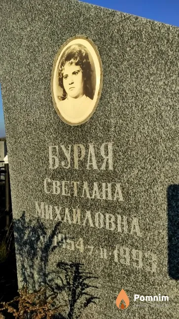 Бурая Светлана Михайловка