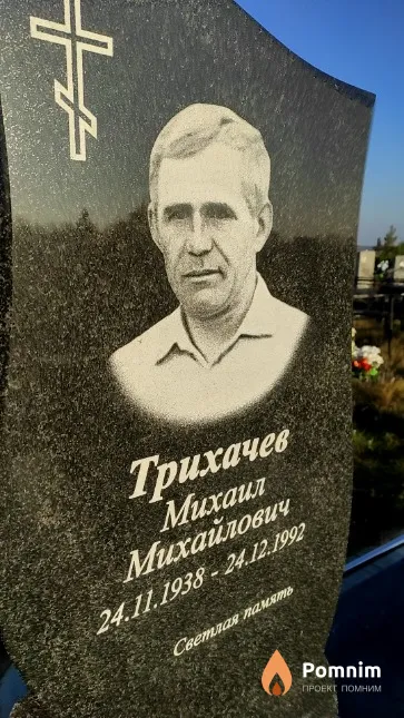 Трихачев Михаил Михайлович