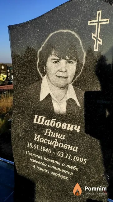 Шабович Нина Иосифовна