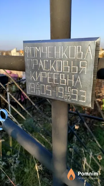 Фомченкова Прасковья Киреевна