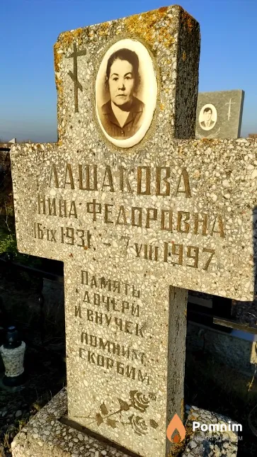 Лашакова Нина Федоровна