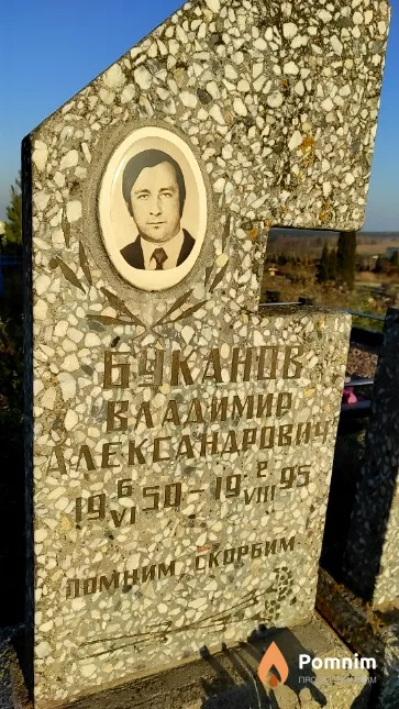 Буканов Владимир Александрович