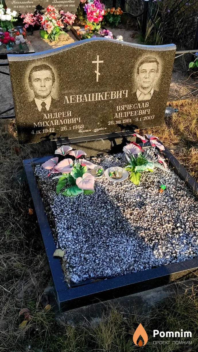 Левашкевич Вячеслав Андреевич