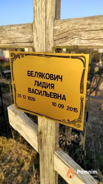 Белякович Лидия Васильевна