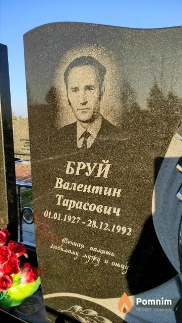 Бруй Валентин Тарасович