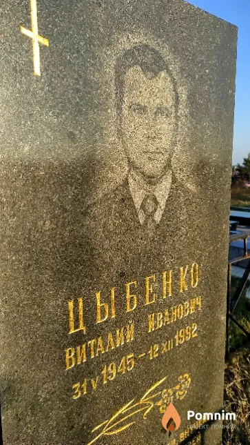 Цыбенко Виталий Иванович