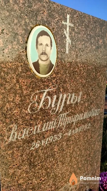 Буры Василий Трофимович