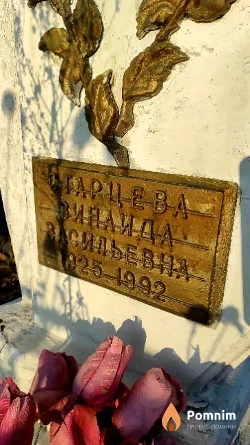 Старцева Зинаида Васильевна