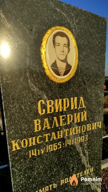 Свирид Валерий Константинович