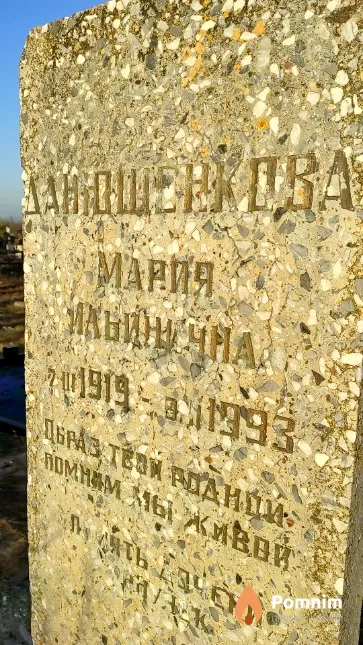 Данюшенкова Мария Ильинична
