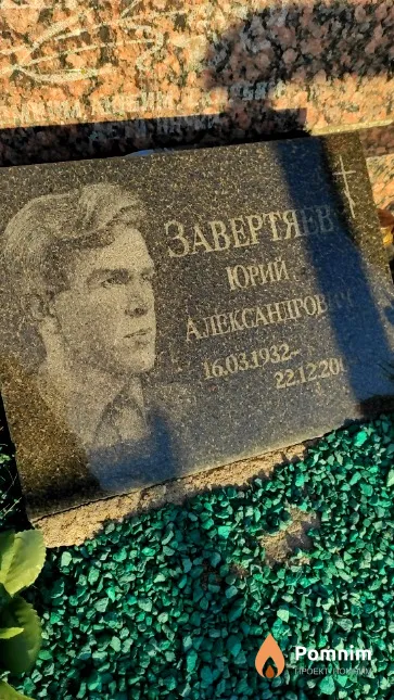 Завертяев Юрий Александрович