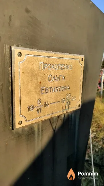 Прокопенко Ольга Евтиховна