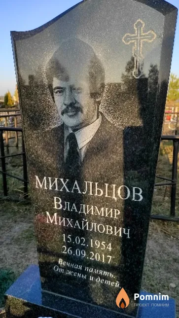 Михальцов Владимир Михайлович