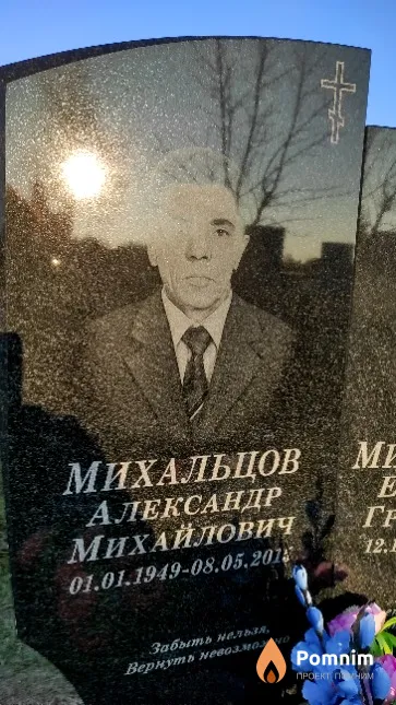 Михальцов Александр Михайлович