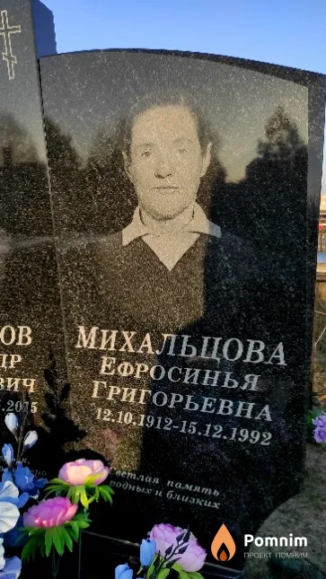 Михальцова Ефросинья Григорьевна
