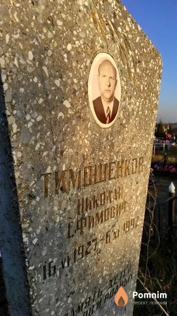 Тимошенков Николай Ефимович